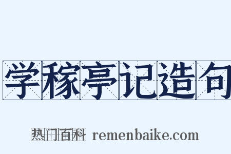 学稼亭记造句是什么意思的图片